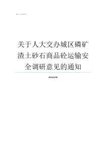 关于人大交办城区磷矿渣土砂石商品砼运输安全调研意见的通知磷矿渣哪里来