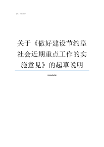 关于做好建设节约型社会近期重点工作的实施意见的起草说明怎么建设节约型校园