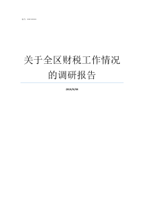 关于全区财税工作情况的调研报告财税