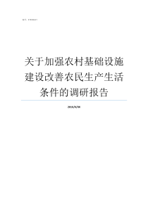 关于加强农村基础设施建设改善农民生产生活条件的调研报告农村基础设施现状