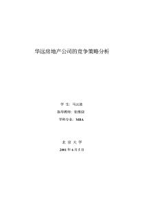 华远房地产竞争策略分析项目全文（推荐PDF50）