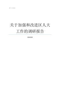 关于加强和改进区人大工作的调研报告加强和改进人大工作