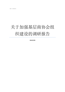 关于加强基层商协会组织建设的调研报告