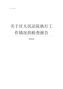 关于区人民法院执行工作情况的检查报告中国人民法院被执行人查询