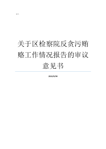 关于区检察院反贪污贿赂工作情况报告的审议意见书