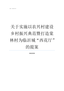 关于实施以农兴村建设乡村振兴典范暨打造棠林村为临沂城西花厅的提案