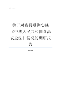 关于对我县贯彻实施中华人民共和国食品安全法情况的调研报告贯彻实施