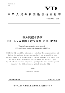 88接入网技术要求_10Gbits以太网无源光网络(10G-EPON)报批稿