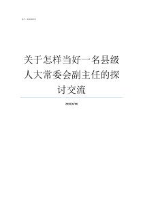 关于怎样当好一名县级人大常委会副主任的探讨交流如何当好一名班组长