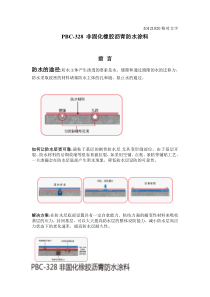 PBC-328-非固化橡胶沥青防水涂料1