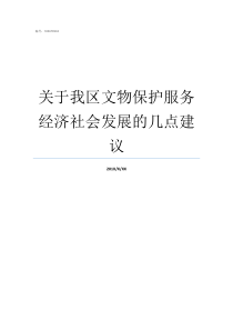 关于我区文物保护服务经济社会发展的几点建议