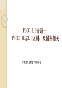 PBOC2.0与3.0区别对照表_forPSBC