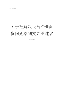 关于把解决民营企业融资问题落到实处的建议民营企业为什么融资难