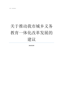 关于推动我市城乡义务教育一体化改革发展的建议