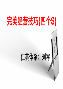 完美经营技巧