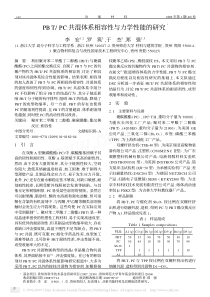 PBT_PC共混体系相容性与力学性能的研究