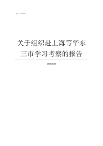 关于组织赴上海等华东三市学习考察的报告上海属于华东还是华南