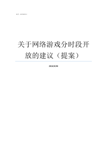 关于网络游戏分时段开放的建议提案打开网络游戏