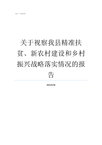 关于视察我县精准扶贫新农村建设和乡村振兴战略落实情况的报告精准扶贫和贫困县