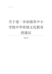 关于进一步加强各中小学校中华传统文化教育的建议进一步和加强