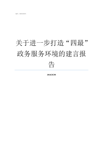 关于进一步打造四最政务服务环境的建言报告四个打造