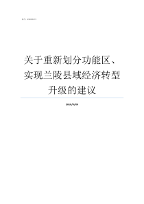 关于重新划分功能区实现兰陵县域经济转型升级的建议