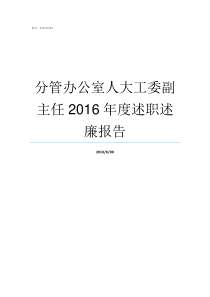 分管办公室人大工委副主任2016年度述职述廉报告街道人大工委办公室成立