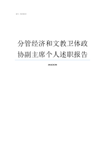 分管经济和文教卫体政协副主席个人述职报告