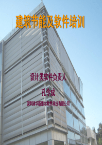 建设节能设计软件培训