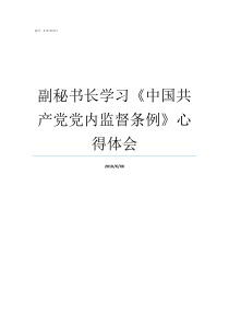 副秘书长学习中国共产党党内监督条例心得体会