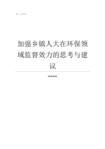 加强乡镇人大在环保领域监督效力的思考与建议乡镇人大组成