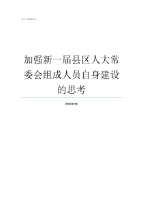 加强新一届县区人大常委会组成人员自身建设的思考市县人大建设