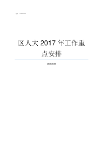 区人大2017年工作重点安排