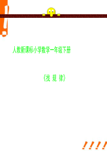 一年级数学下册课件 找规律课件38 人教新课标版