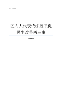 区人大代表依法履职促民生改善两三事人大代表如何依法履职