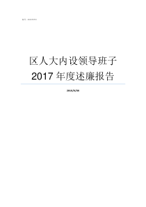 区人大内设领导班子2017年度述廉报告