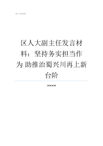 区人大副主任发言材料坚持务实担当作为nbsp助推治蜀兴川再上新台阶人大会议发言材料