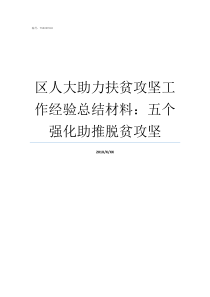 区人大助力扶贫攻坚工作经验总结材料五个强化助推脱贫攻坚人大脱贫