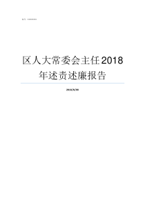 区人大常委会主任2018年述责述廉报告