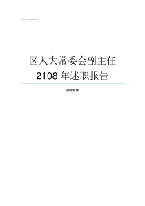 区人大常委会副主任2108年述职报告