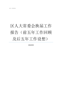 区人大常委会换届工作报告前五年工作回顾及后五年工作设想