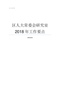 区人大常委会研究室2018年工作要点