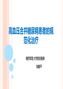 2、高血压合并糖尿病患者的规范化治疗