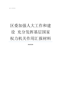 区委加强人大工作和建设nbspnbsp充分发挥基层国家权力机关作用汇报材料人大委员