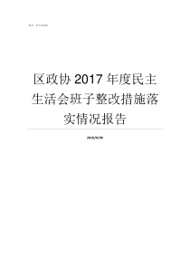 区政协2017年度民主生活会班子整改措施落实情况报告2007年到2017年民诉真题