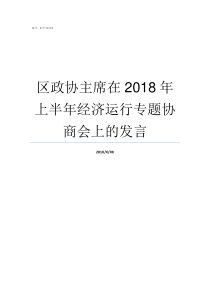 区政协主席在2018年上半年经济运行专题协商会上的发言