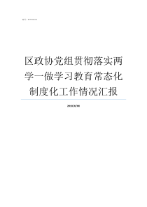 区政协党组贯彻落实两学一做学习教育常态化制度化工作情况汇报党组贯彻落实会议精神