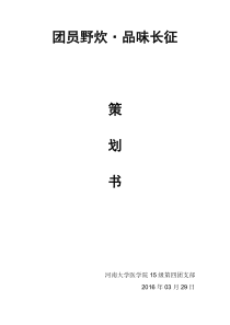 团日活动之自由发挥部分(团员野炊·品味长征活动策划书)