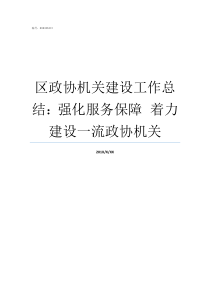 区政协机关建设工作总结强化服务保障nbspnbsp着力建设一流政协机关加强政协机关建设