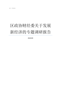 区政协财经委关于发展新经济的专题调研报告人大财经委